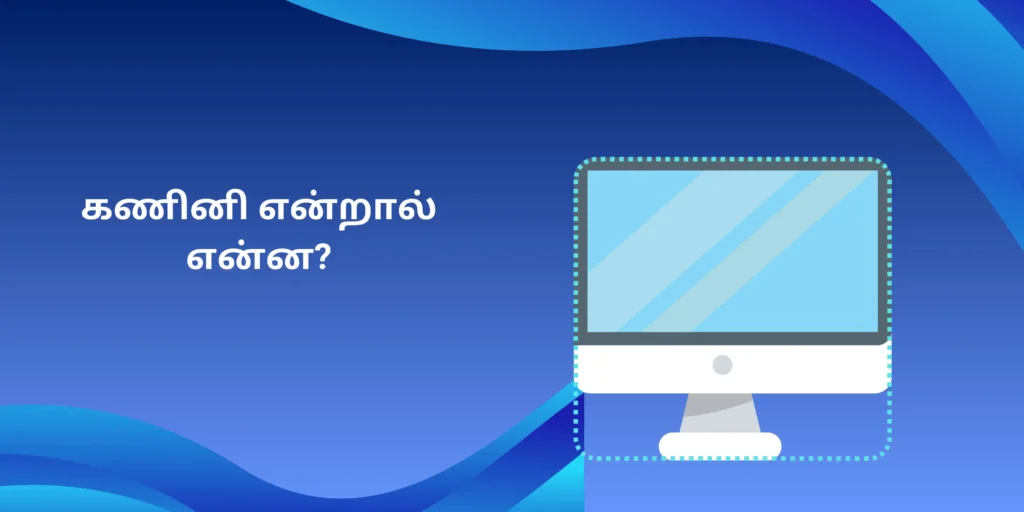 What is computer? கணினி என்றால் என்ன?